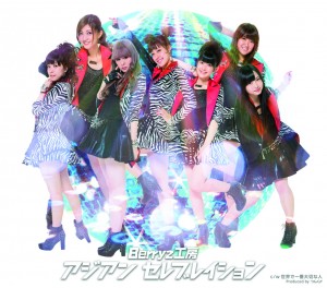 ＜Berryz工房シングル集＞31枚目シングル「アジアン セレブレイション」【通常盤】（2013年3月13日発売）