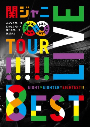 「KANJANI∞ LIVE TOUR!! 8EST～みんなの想いはどうなんだい？僕らの想いは無限大!!～」