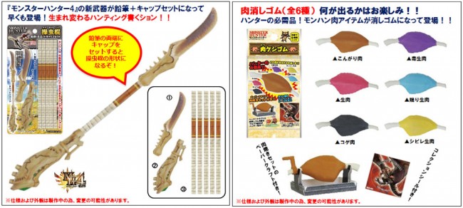一書き 一消しいこうぜ モンハン 文具に 操虫棍鉛筆 肉消しゴム 登場 13年3月24日 アニメ コミック ニュース クランクイン 一書き 一消しいこうぜ モンハン 文具に 操虫棍鉛筆 肉消しゴム 登場 13年3月24日 アニメ コミック ニュース クランクイン
