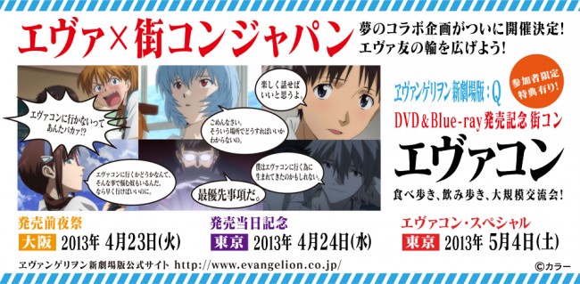 ヱヴァンゲリヲン と街コンがコラボ エヴァコン 開催決定 13年4月5日 アニメ ゲーム ニュース クランクイン ヱヴァンゲリヲン と街コンがコラボ エヴァコン 開催決定 13年4月5日 アニメ ゲーム ニュース クランクイン