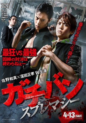 『ガチバン　スプレマシー』