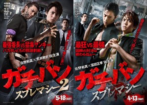 『ガチバン　スプレマシー』