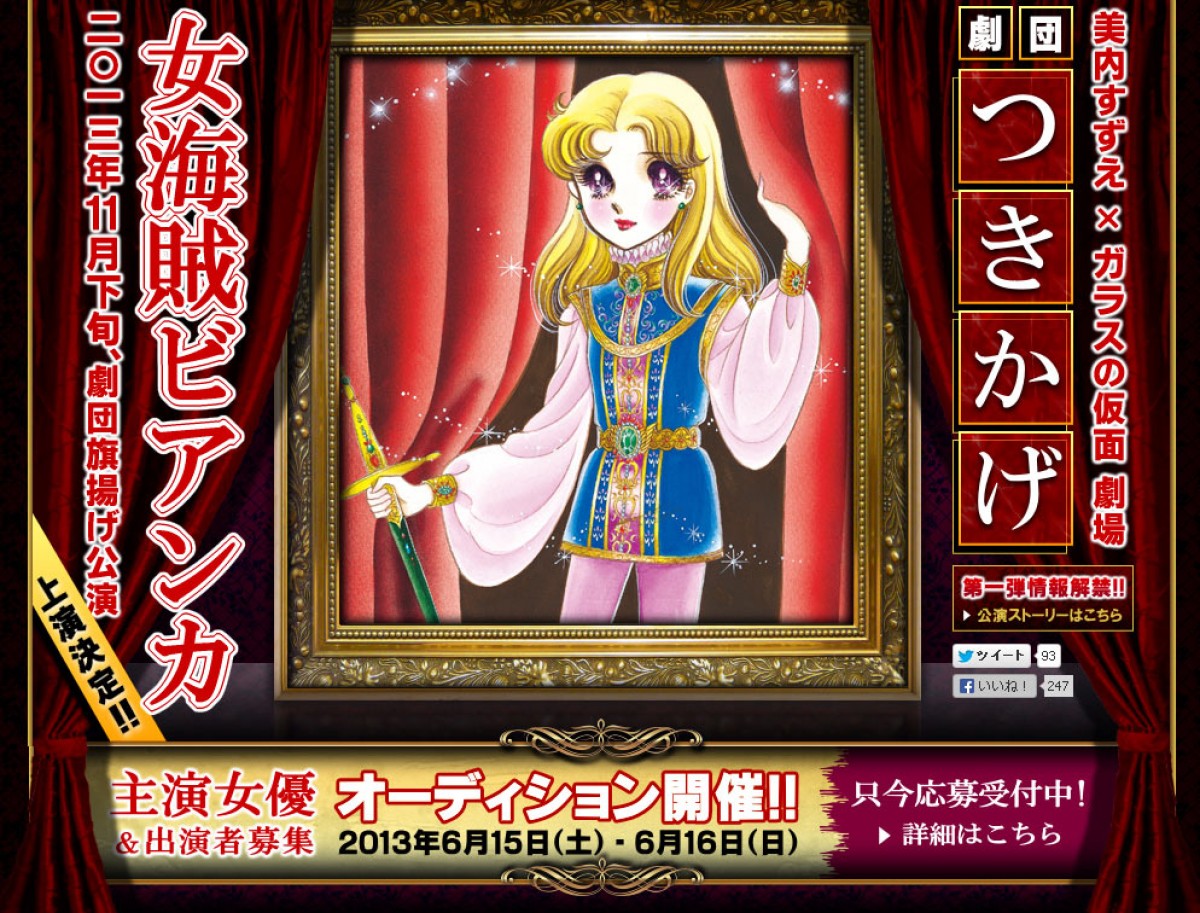 ガラスの仮面 の劇中劇 女海賊ビアンカ 舞台化決定 第二の北島マヤを発掘 13年5月15日 コミック ニュース クランクイン ガラスの仮面 の劇中劇 女海賊ビアンカ 舞台化決定 第二の北島マヤを発掘 13年5月15日 コミック ニュース クランクイン