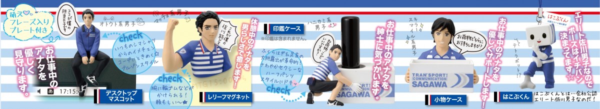 佐川男子