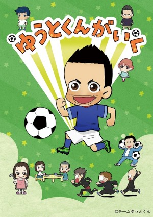 長友佑都選手が監修したショートアニメ『ゆうとくんがいく』