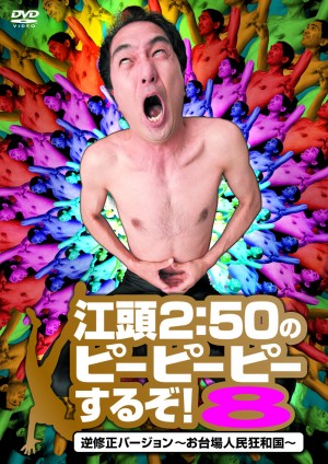 『江頭2:50のピーピーピーするぞ！8  逆修正バージョン～お台場人民狂和国～』2013年5月22日発売／税込2940円
