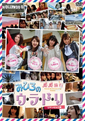 『姫姫旅行 Presents みひろのウ・ラ・ド・リ　ロサンゼルス編』DVD　2013年5月15日発売