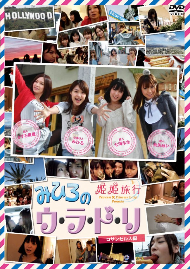 『姫姫旅行 Presents みひろのウ・ラ・ド・リ　ロサンゼルス編』
