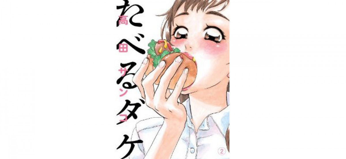 たべるダケ