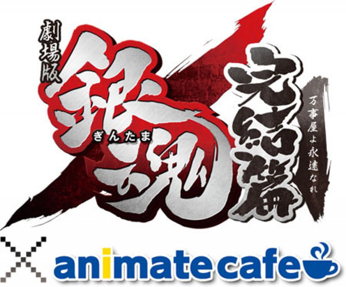 劇場版銀魂 完結篇 アニメイトカフェとコラボ 限定特典もアリ 13年5月31日 アニメ ニュース クランクイン 劇場版銀魂 完結篇 アニメイトカフェとコラボ 限定特典もアリ 13年5月31日 アニメ ニュース クランクイン