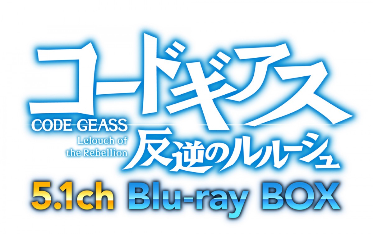 コードギアス