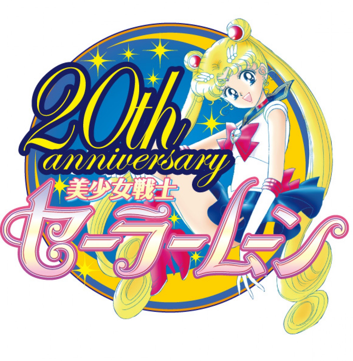 美少女戦士セーラームーン