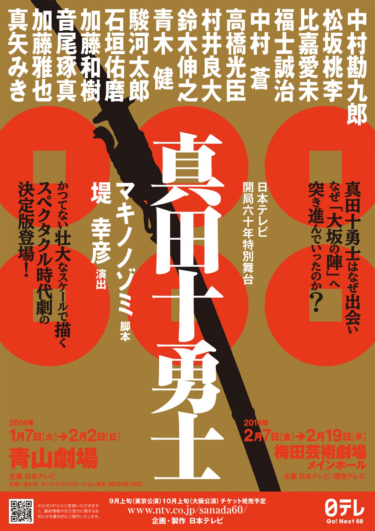 日本テレビ開局60年特別舞台『真田十勇士』