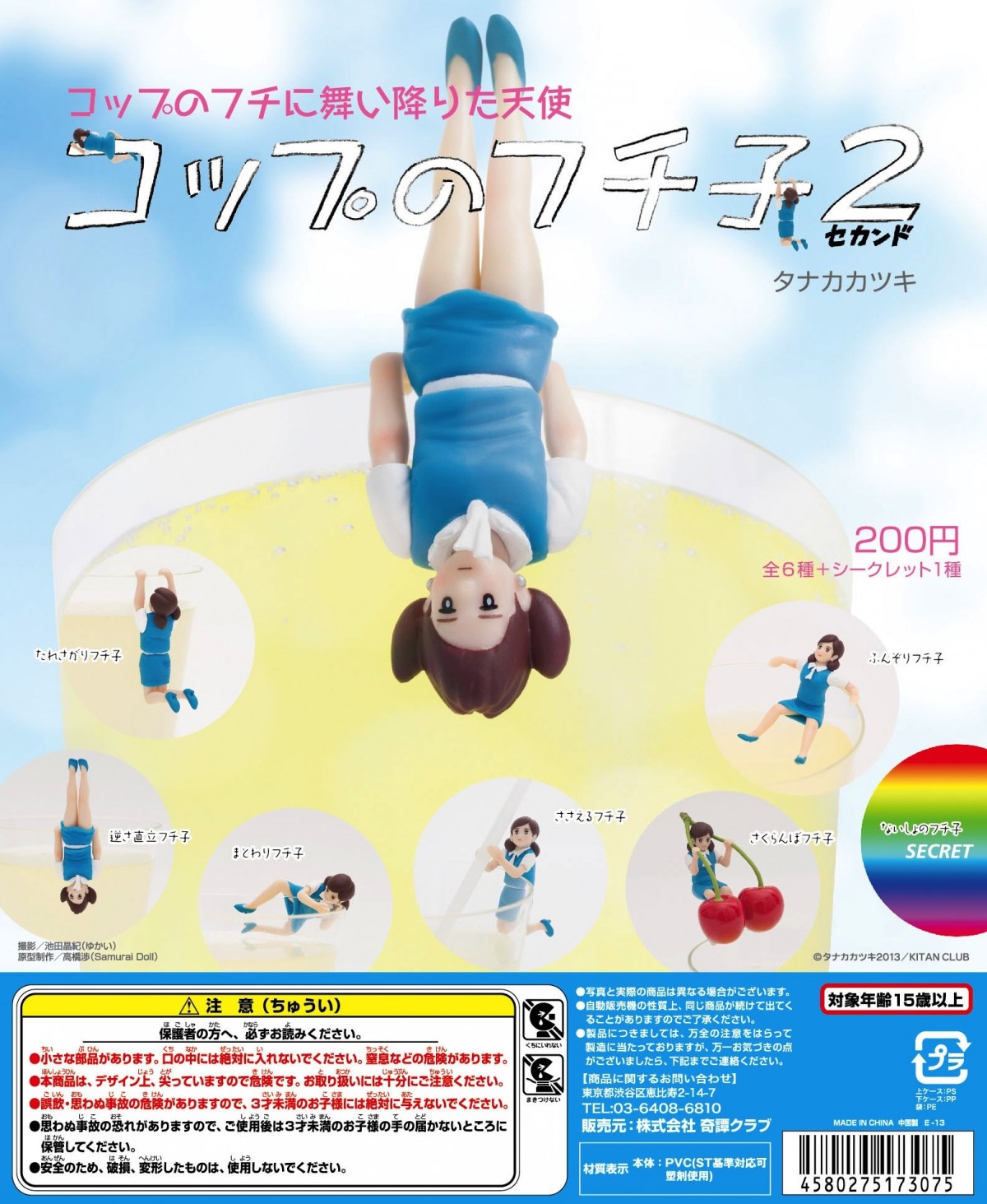 コップのフチ子