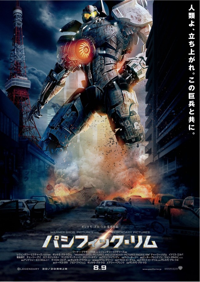 パシフィック リム 東京タワーがそびえ立つ日本限定ポスタービジュアル解禁 13年6月15日 映画 ニュース クランクイン パシフィック リム 東京タワーがそびえ立つ日本限定ポスタービジュアル解禁 13年6月15日 映画 ニュース クランクイン