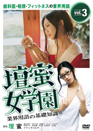 『壇蜜女学園　業界用語の基礎知識』　Vol.3 ～歯科医・相撲・フィットネスの業界用語～　2013年6月21日発売！