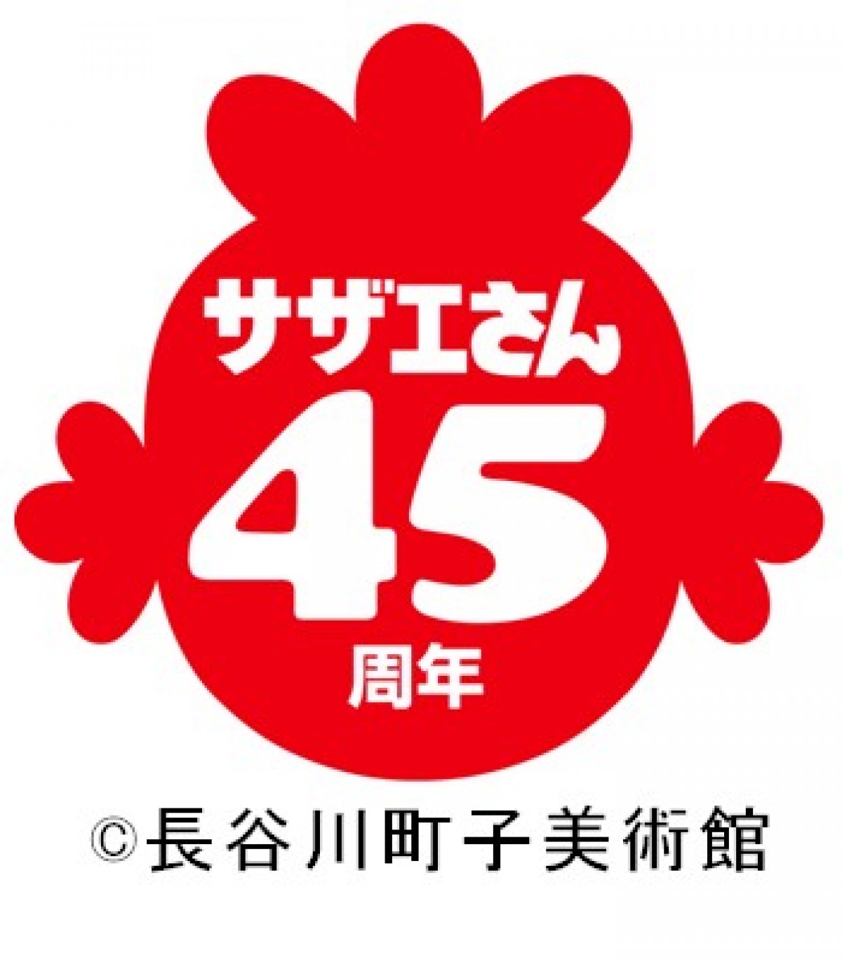 サザエさん
