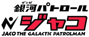 『銀河パトロール　ジャコ』ロゴ