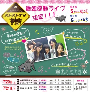 初の冠番組と連動した「PREMIUM LIVE」を開催する東京女子流