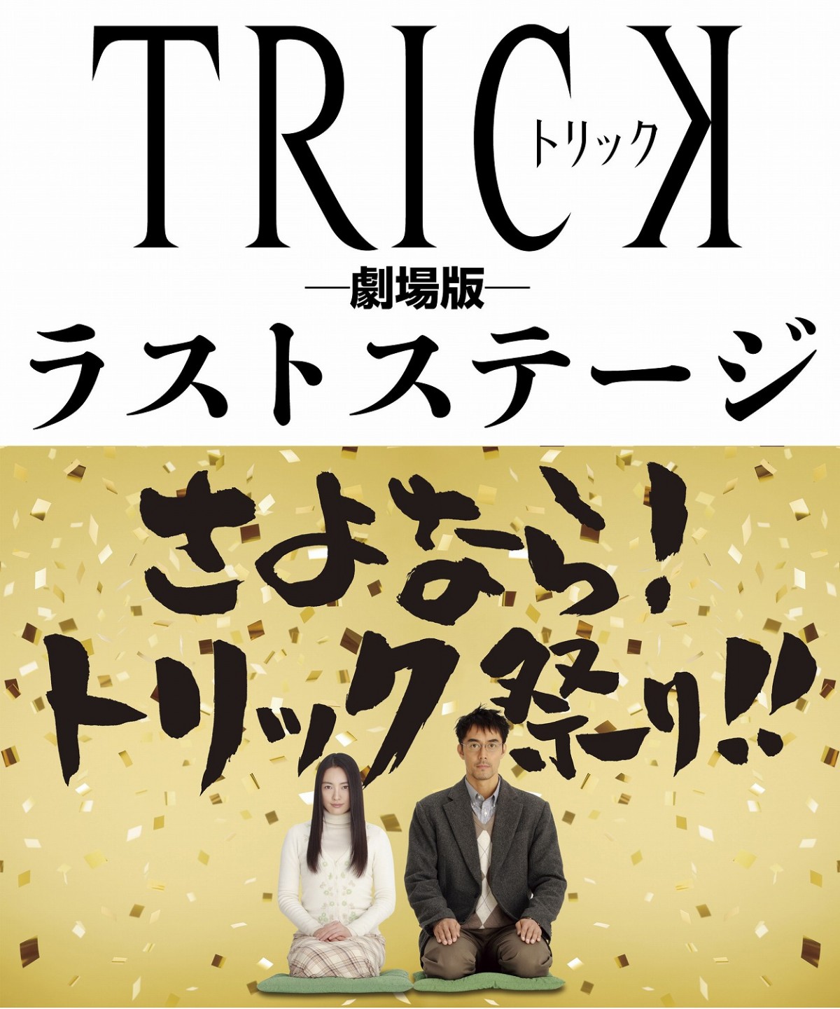 トリック劇場版 最新作が公開決定 仲間と阿部の迷コンビがまるっと涙の完結 13年7月3日 映画 ニュース クランクイン