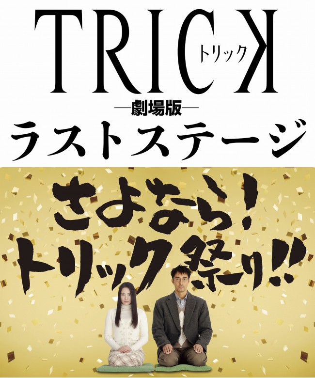 トリック劇場版 最新作が公開決定 仲間と阿部の迷コンビがまるっと涙の完結 13年7月3日 1ページ目 映画 ニュース クランクイン