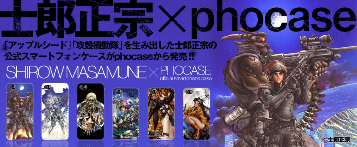 アップルシード 攻殻機動隊 の士郎正宗デザインのスマホケース発売 13年7月7日 アニメ ニュース クランクイン アップルシード 攻殻機動隊 の士郎正宗デザインのスマホケース発売 13年7月7日 アニメ ニュース クランクイン