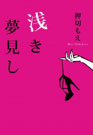 8月7日に出版される押切もえ初の長編小説『浅き夢見し』（小学館）