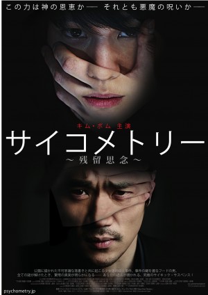 キム・ボムが“サイコメトリー”に　最新主演映画公開決定