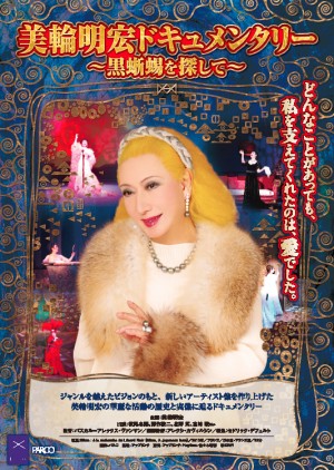 映画『美輪明宏ドキュメンタリー ～黒蜥蜴を探して～』ポスター画像