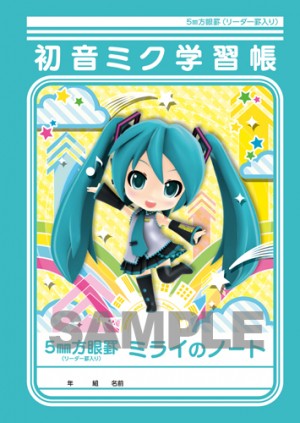 予約購入特典「初音ミク学習帳」表面