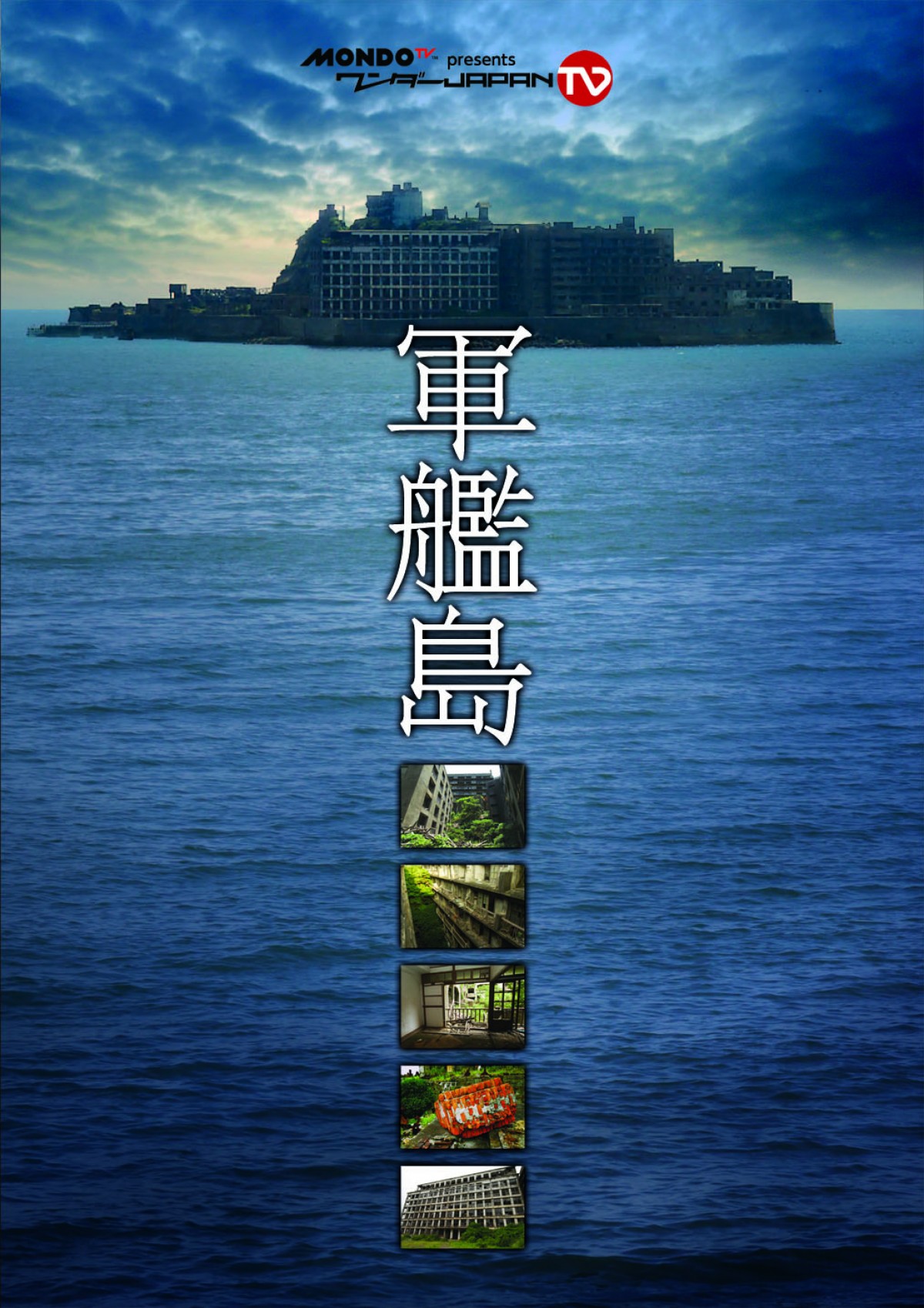 クリスマスツリー特価! 軍艦島よ 永遠に~NHKアーカイブスより~ DVD