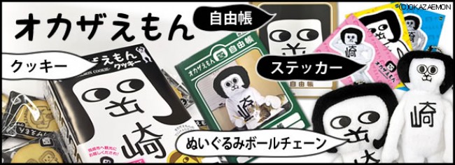 シュール過ぎる愛知県のご当地キャラ オカザえもん キモカワいいグッズ発売 13年7月26日 写真 クランクイン