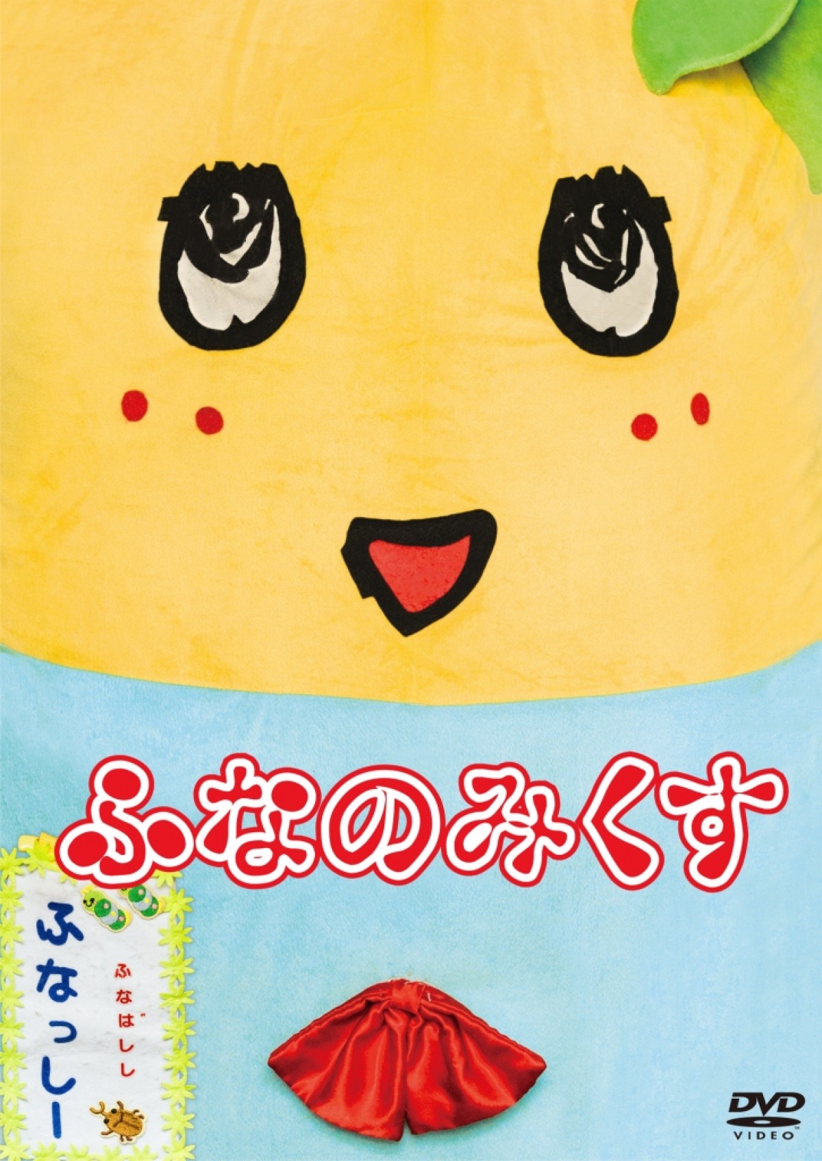 ふなっしー