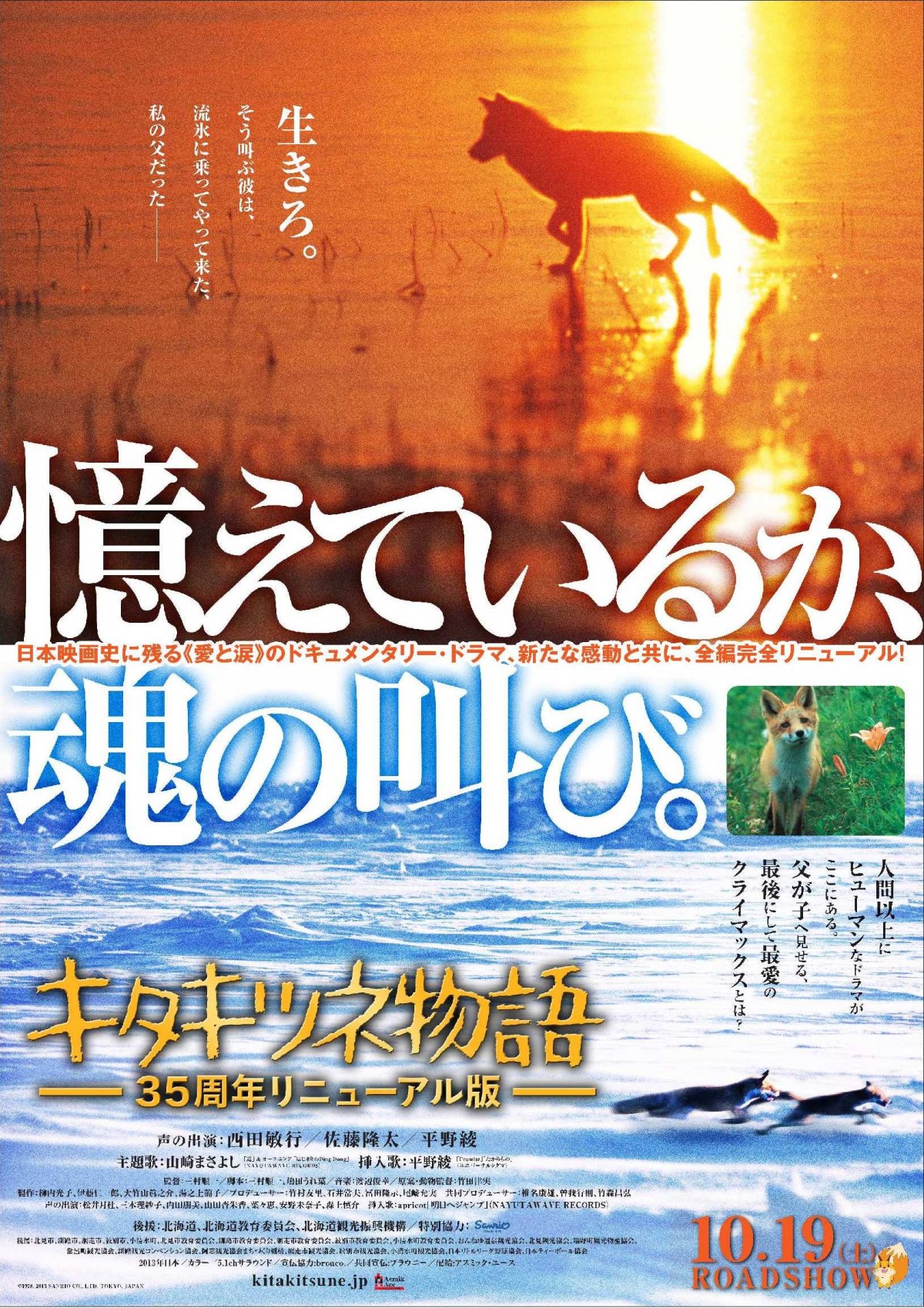 キタキツネ物語 が完全リニューアル ナレーションは西田敏行 平野綾 佐藤隆太 13年7月31日 映画 ニュース クランクイン