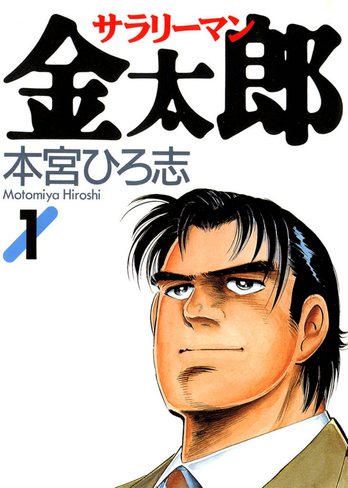 ビューン雑誌 コミック愛読月刊 開催 人気コミック サラリーマン金太郎 無料配信 13年8月2日 気になる ニュース クランクイン