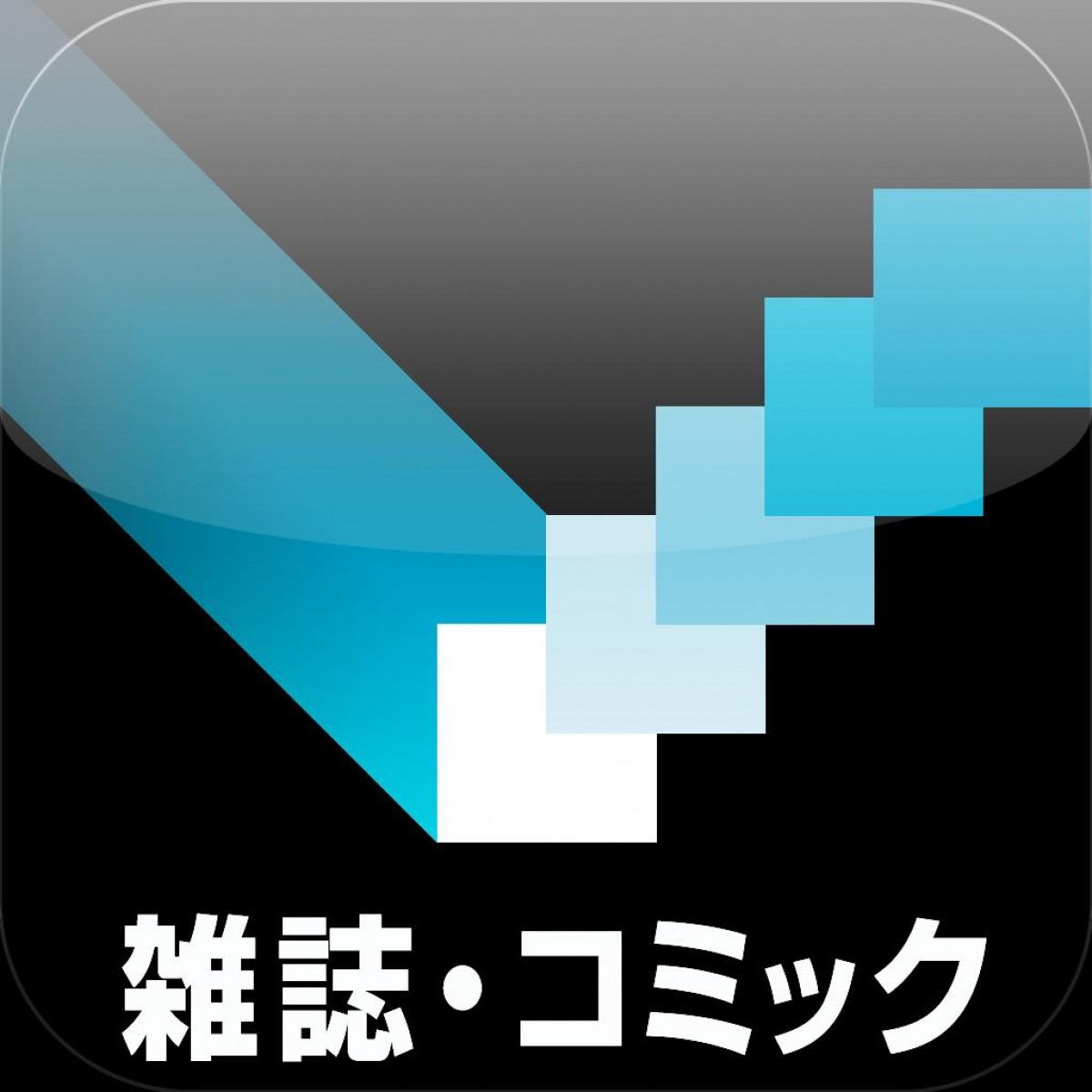コミック