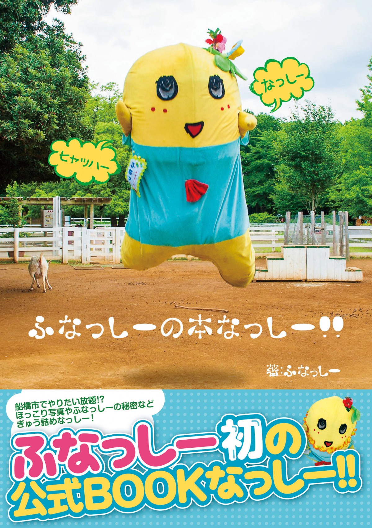 ふなっしー