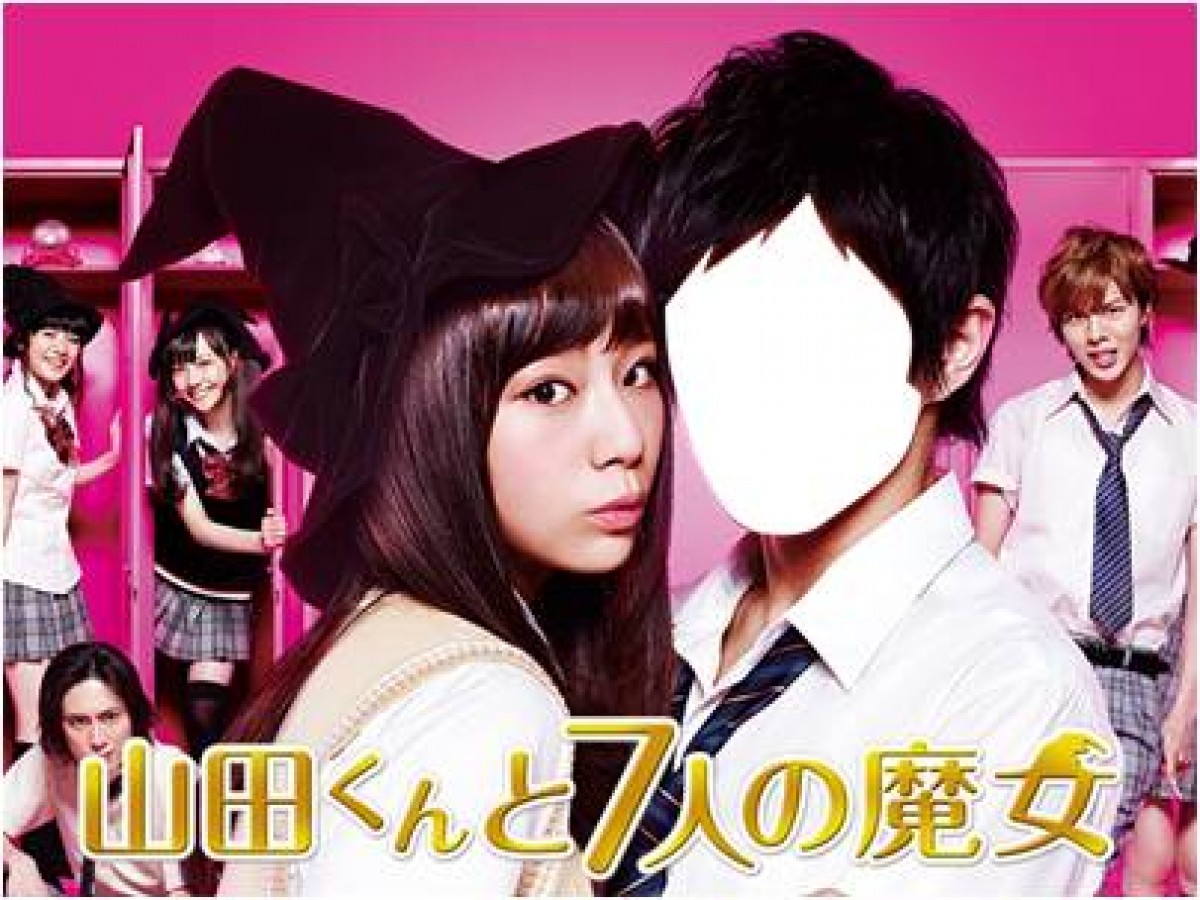 山田くんと7人の魔女