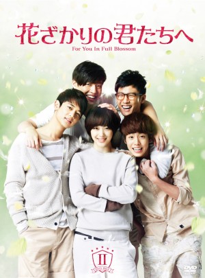 『花ざかりの君たちへ』DVD BOX IIジャケット写真