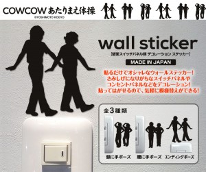 COWCOWの人気ネタ・あたりまえ体操の一瞬を切り取ったウォールステッカー3種