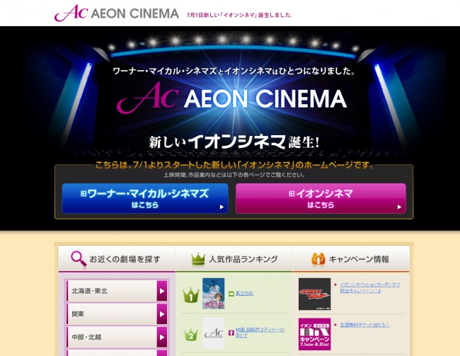 ワーナー マイカルがイオンシネマに シネコン戦国時代に突入 13年8月24日 映画 コラム クランクイン ワーナー マイカルがイオンシネマに シネコン戦国時代に突入 13年8月24日 映画 コラム クランクイン