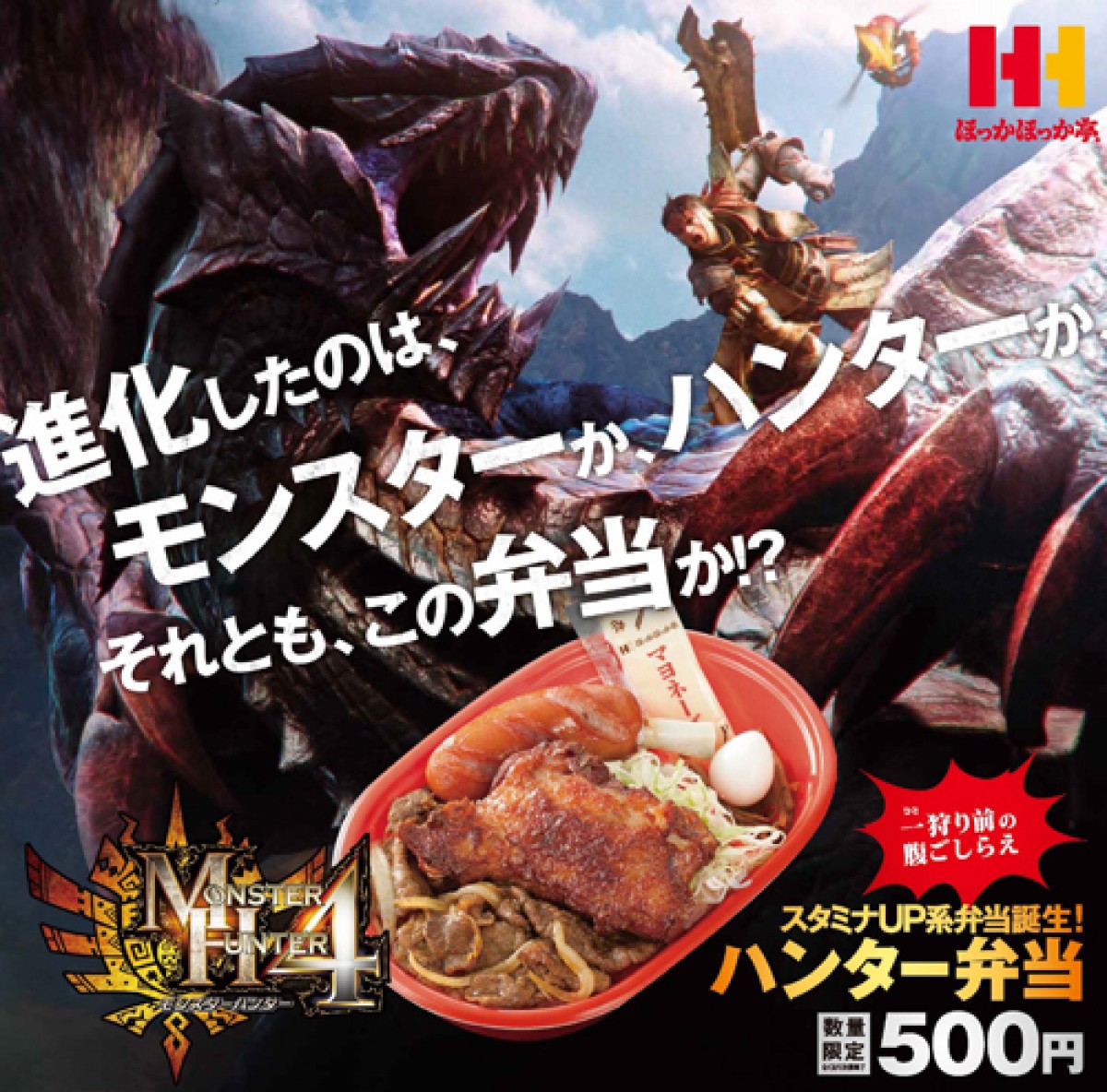 一狩り前の腹ごしらえ ほっかほっか亭から モンハン4 ハンター弁当発売決定 13年8月28日 アニメ コミック ニュース クランクイン 一狩り前の腹ごしらえ ほっかほっか亭から モンハン4 ハンター弁当発売決定 13年8月28日 アニメ コミック ニュース クランクイン