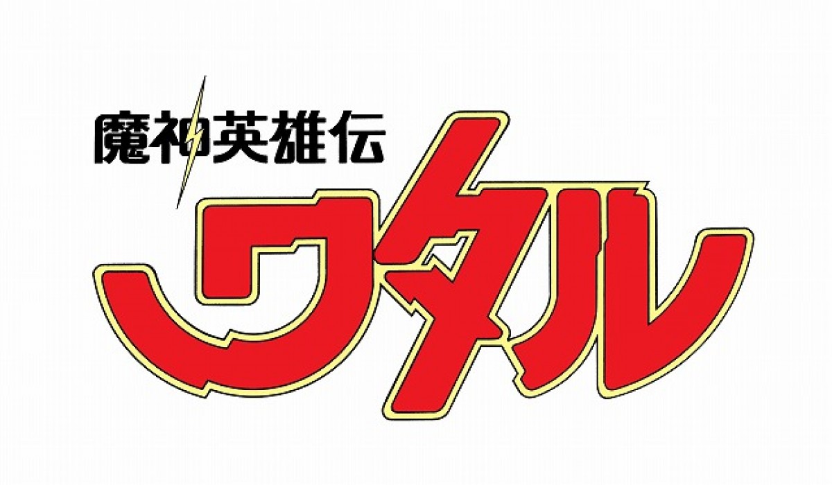 魔神英雄伝ワタル