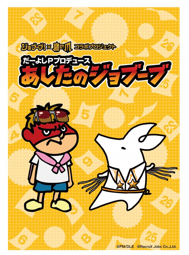 タウンワーク公式キャラクター ジョブーブが 秘密結社鷹の爪 とまさかのコラボ 13年8月30日 映画 ニュース クランクイン タウンワーク公式キャラクター ジョブーブが 秘密結社鷹の爪 とまさかのコラボ 13年8月30日 映画 ニュース クランクイン