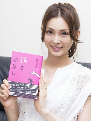 処女作『浅き夢見し』で小説家デビューを果たした押切もえ