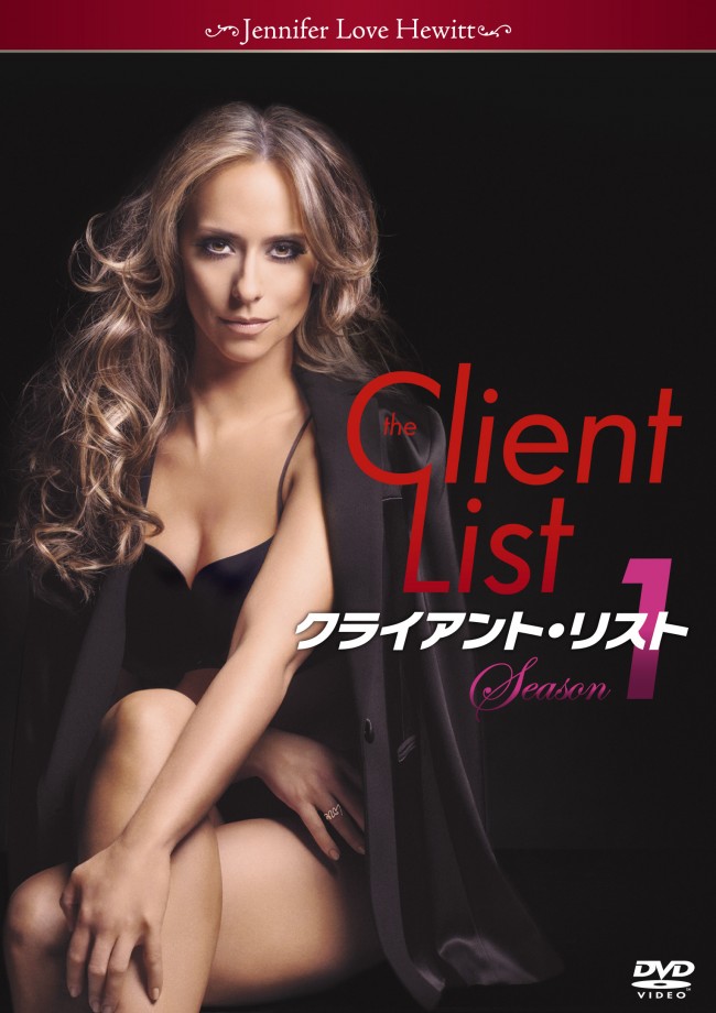 『クライアント・リスト　シーズン1』