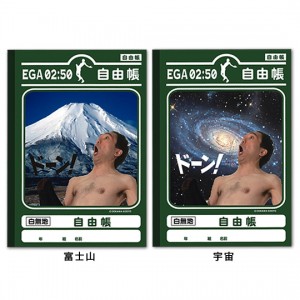 「江頭2：50　自由帳」富士山＆宇宙バージョン