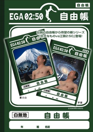「江頭2：50　自由帳」富士山＆宇宙バージョン