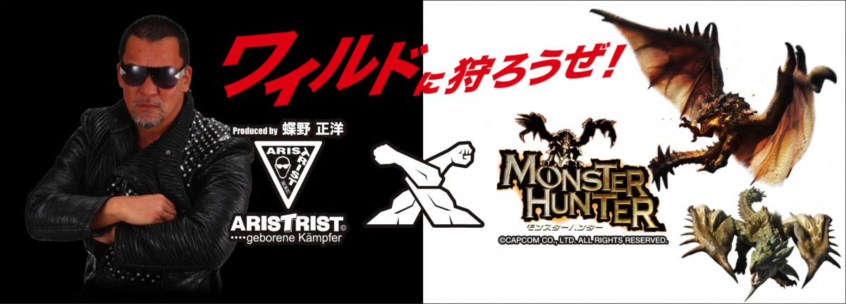 モンスターハンター