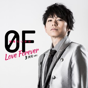 岸尾だいすけ 1stシングル『0F～Love Forever～』発売！